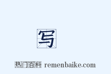 写録是什么意思的图片